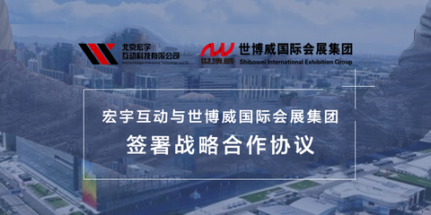 宏宇互動與世博威國際會展集團簽署戰略合作協議