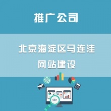 北京上地網站建設